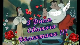 Неймовірно красиве, веселе привітання з Днем Святого Валентина, українською мовою