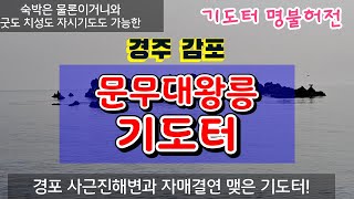 경주 감포 문무대왕릉 기도터! 말이 필요없는 명불허전 문무왕릉 기도터 둘러보기~ 신선생 몰래 혼자 기도가는 애동제자를 위한 가이드!^^ #기도터 #문무대왕릉 #감포