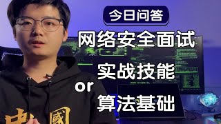 【陈鑫杰】网络安全面试是否强调实战技能而非算法基础？｜杰哥说安全