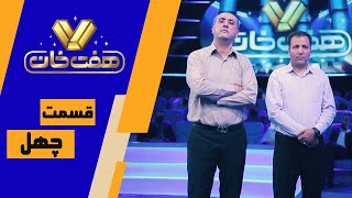 مسابقه هفت خان - قسمت 40 | Mosabeghe Haft Khan - Episode 40