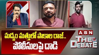 మద్యం మత్తు లో పాకాల రాజ్ | Reporter Praveen On Pakala Raj Behaviour In Janwada Farm House | ABN