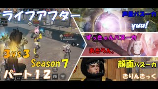 【ライフアフター】特訓戦場３VS３Season７！！パート１２！強敵チームや！！