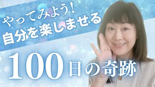 自分を楽しませる100日チャレンジ