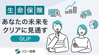 【生命保険】あなたの未来をクリアに見通すーGLiP－【ソニー生命】