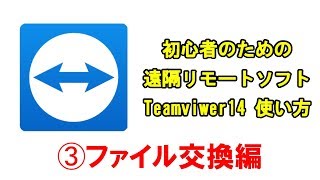 Teamviewer14の使い方【03:ファイル交換編】