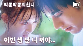 [하이라이트] 라정X계미함 커플 달달한 키스💏~!! 니가 하고 싶은 걸 내가 도와줄게! | 박통박통희환니 20화 | iQiyi Korea