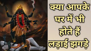 क्या आपके घर में भी होते हैं लड़ाई झगड़े जाने कारण || kya aapke ghar me bhi hote hai ladai jhagde ||