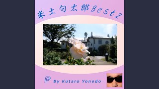 よくある市長の主張は悠長に聞き流せない (feat. 弁財祈) (2023 Remaster)