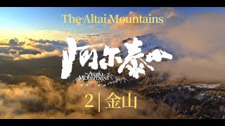 阿尔泰山 The Altai Mountains EP2 | 金山 HD1080p