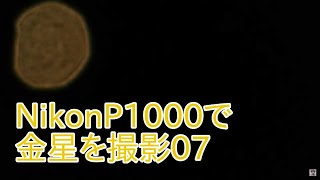 NikonP1000で金星を撮影07