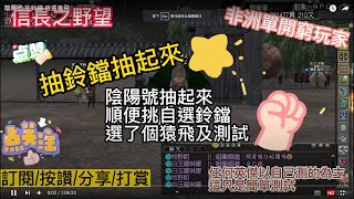 【信長之野望】Nobunaga Online #450抽鈴鐺 陰陽號 四級鈴鐺選起來 猿飛佐助 忍忍忍   @下港老郭