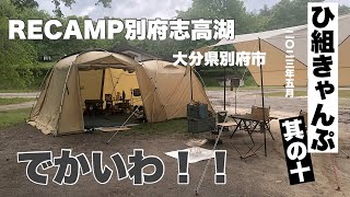 【夫婦キャンプ】⛺️RECAMP別府志高湖キャンプ場　白鳥が間近で見られる　Coleman タフスクリーン２ルームテントMDX