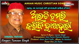 Arati Tumari Karibi Dukhahari ||Singer: Tansen Singh || Odia Christian Song