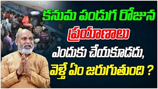 కనుమ పండుగ రోజున ప్రయాణాలు ఎందుకు చేయకూడదంటే | Kanuma | Dharma Sandehalu#809 | Tree Media