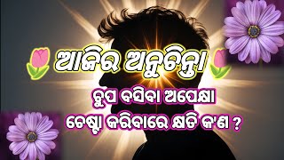 ଯେବେ ଧର୍ଯ୍ୟ ସରିବାକୁ ଲାଗିବା ତେବେ ଏହା ଶୁଣନ୍ତୁ || Odia motivational video || Aajira anuchinta