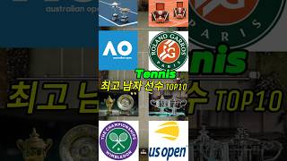 역대 최고 남자 테니스 선수 Top10 #테니스 #tennis