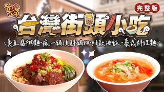 台灣街頭小吃｜逸林臭豆腐牛肉麵｜瘋一鍋頂鮮鍋物｜好款油飯｜粩泰泰 泰式料理｜_台灣百味 378 完整版