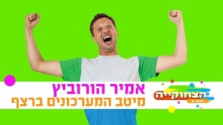 הצחוקייה 5: אמיר הורוביץ - המערכונים הכי טובים ברצף  - ניקלודיאון