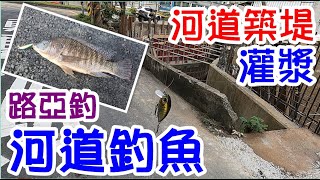 [師傅達人#98] 河道築牆灌漿+幫浦車...(灌漿工+釣魚篇)