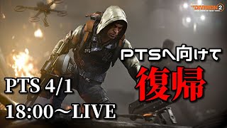 【DIVISION2】ディビジョン2PTS新コンテンツへ向けてスーパー復帰 PTS4/1 18:00～LIVE ビルド教えて🤣 | PC PS4 PS5