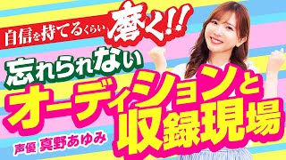 【忘れられない】声優 真野あゆみの切ない反省が残る現場はAMG時代のインターンシップ！「学生のうちで良かった」😭