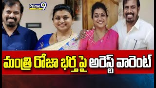 మంత్రి ఆర్ కే రోజా భర్త సెల్వమణి పై నాన్ బెయిలబుల్ వారెంట్ | RK Roja | Prime9 News