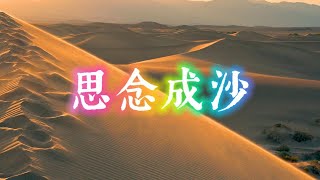 思念成沙 - 王韵演唱金曲