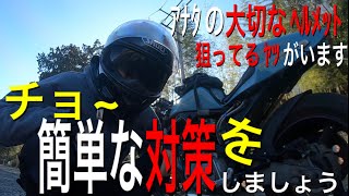 【レビュー１０】ヘルメット盗難対策【簡単】