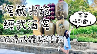 高粱酒喝到飽？！金門窖藏光旅－經武酒窖 沉浸式體驗活動✨快一起來實現酒精自由！