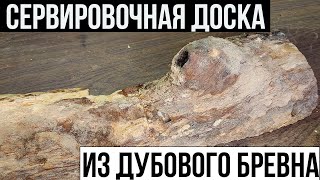 Красивая сервировочная доска своими руками из дубового бревна