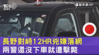 長野對峙12HR兇嫌落網 兩警還沒下車就遭擊斃｜TVBS新聞 @internationalNewsplus