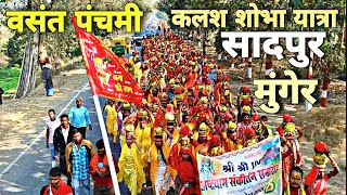 kalash yatra sadpur, asarganj, munger | Vasant Panchami 2025 | कलश यात्रा सादपुर 🌅 Anur Vns