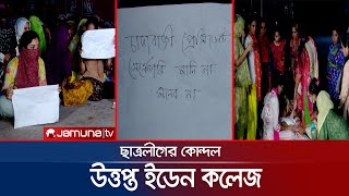 মারমুখী ইডেন কলেজ! নেপথ্যে ছাত্রলীগ সভাপতি আর সহ-সভাপতির দ্বন্দ্ব | Eden College | Jamuna TV