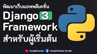 พัฒนาเว็บด้วย Django Framework 3.x  | เบื้องต้น (Full Course)