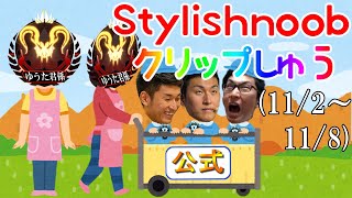 stylishnoob 週間配信ハイライト その6