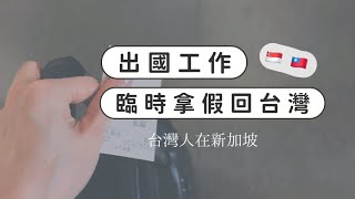 出國工作🇸🇬臨時拿假回台灣🇹🇼🥺沒露臉影片｜台灣人在新加坡