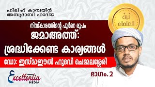 ജമാഅത്ത്: ശ്രദ്ധിക്കേണ്ട കാര്യങ്ങൾ PART2 |ഡോ:ഇസ്‌മാഈൽ ഹുദവി ചെമ്മലശ്ശേരി #Excellentiamedia