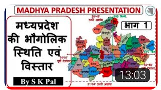 मध्यप्रदेश का भौगोलिक विस्तार||Madhya Pradesh Geographical #mp #madhyapradesh #trending