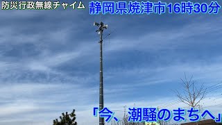 ［防災行政無線チャイム］静岡県焼津市16時30分「今、潮騒のまちへ」