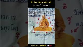 ผ้ายันต์หลวงพ่อแย้ม วัดสามง่าม รุ่นสร้างกำแพง - ส่องพระไปกับ TonnamKid #shorts