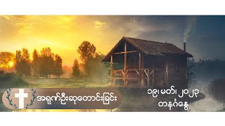 အရုဏ်ဦးဆုတောင်းခြင်း - ၁၉၊ မတ်၊ ၂၀၂၃ (တနင်္ဂနွေနေ့)