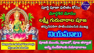 Margasira Masam Lakshmi Vara Pooja Niyamalu |Margasira Lakshmi Guruvarala Pooja Dharma Sandehalu