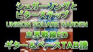 【TAB譜】シュガーソングとビターステップ　ギター＆ベースTAB譜　UNISON SQUARE GARDEN　GuitarPro7.5