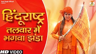 हिंदूराष्ट्र : तलवार में भगवा झंडा है | Kavi Singh | New Desh Bhakti Songs 2023 | Bhagwadhari song