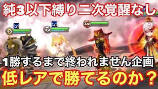 【サマナーズウォー】二次覚醒なしの純3以下縛りのスペシャルリーグ！低レアランクで勝てるのか！？