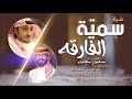 شيلة سميّة الفارقه | كلمات محمد المجول | اداء عبدالله البرازي