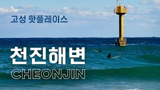 Cheonjin Beach in Goseong, Gangwon-do (a must-visit destination / surfing spot in Goseong)