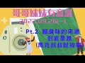 22.09.26【哥哥妹妹有意思│馬克 u0026瑪麗】pt.2 腳臭味的來源到底是誰（馬克叔叔說故事）