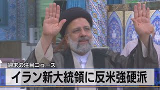 イラン新大統領に反米強硬派（2021年6月21日）