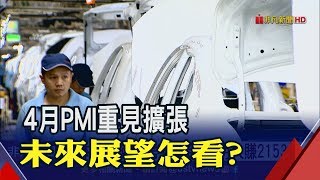 連4升!4月PMI51.7% 這些產業全面轉擴張! 最壞時刻已過? \